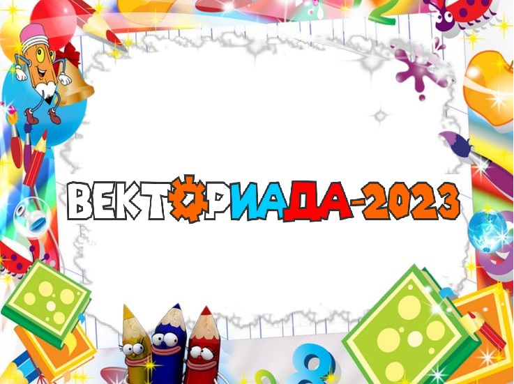 Центр научного творчества «Вектор» приглашает принять участие во Всероссийском конкурсе «Векториада»!