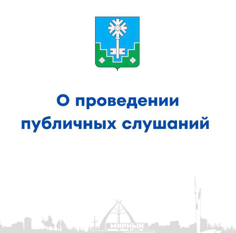 Приглашаем на публичные слушания 15 июня в 16.30