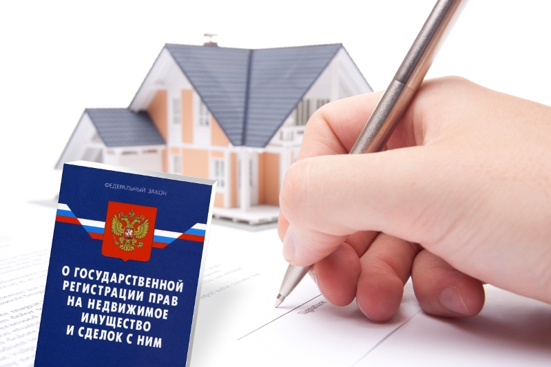 О регистрации прав собственности на недвижимое имущество