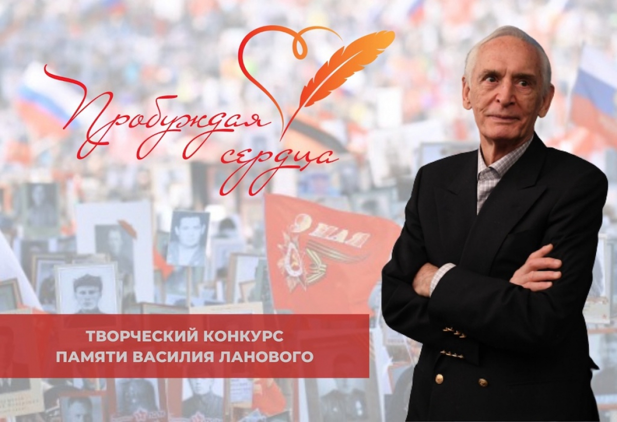 Стартовал III Всероссийский творческий конкурс «Пробуждая сердца», посвященный памяти Василия Ланового