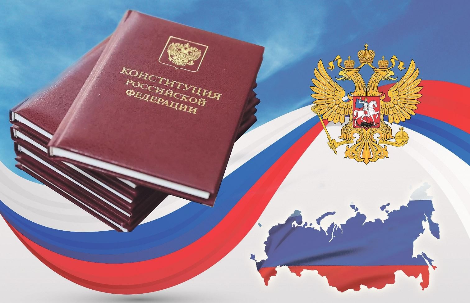 С Днём Конституции РФ!