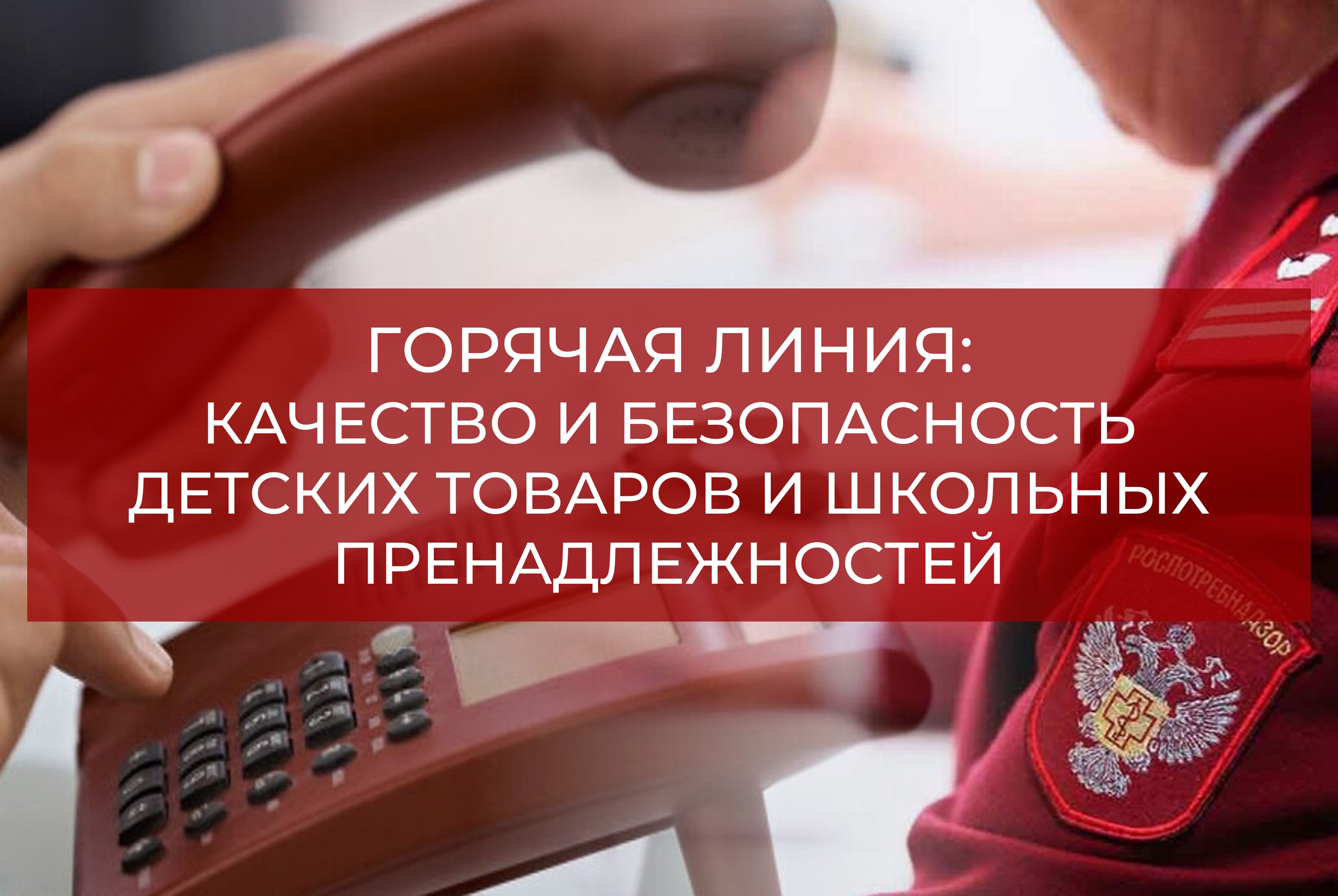 «Горячая линия»: качество и безопасность детских товаров, школьных принадлежностей