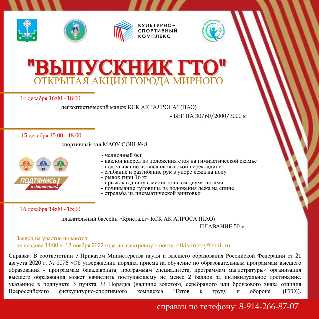 Открытая городская акция «Выпускник ГТО»