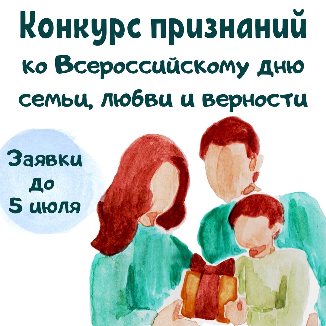 Творческий конкурс ко Всероссийскому дню семьи, любви и верности