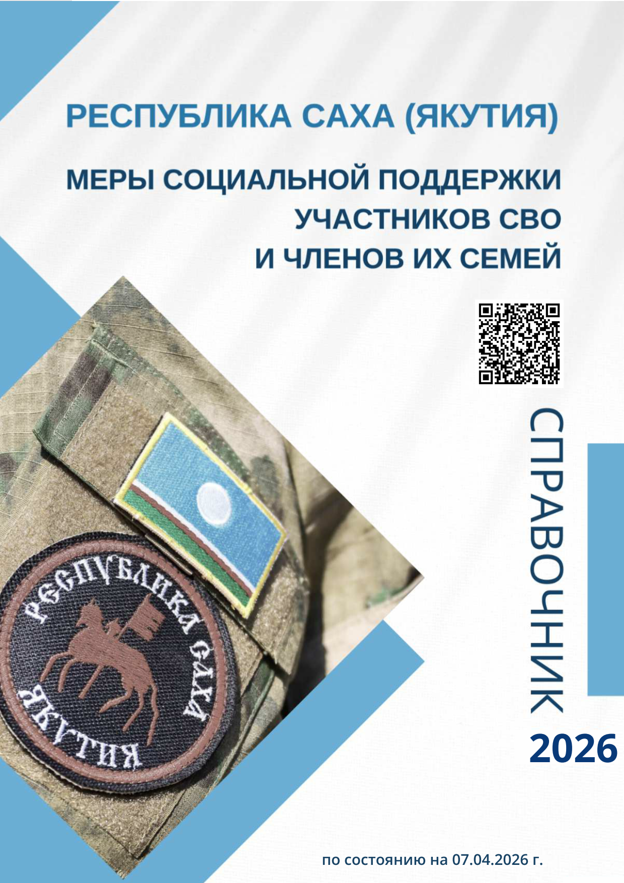 Меры социальной поддержки бойцам и семьям участников СВО