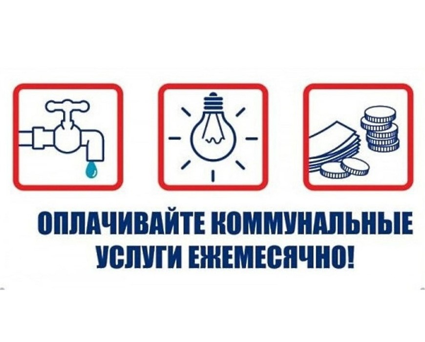 Акция «Начни с себя»: погасите задолженность по ЖКУ и капремонту!