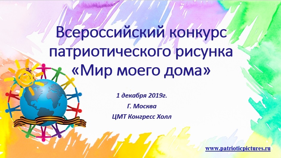 Приглашаем к участию во Всероссийском конкурсе патриотического рисунка «Мир моего дома»!