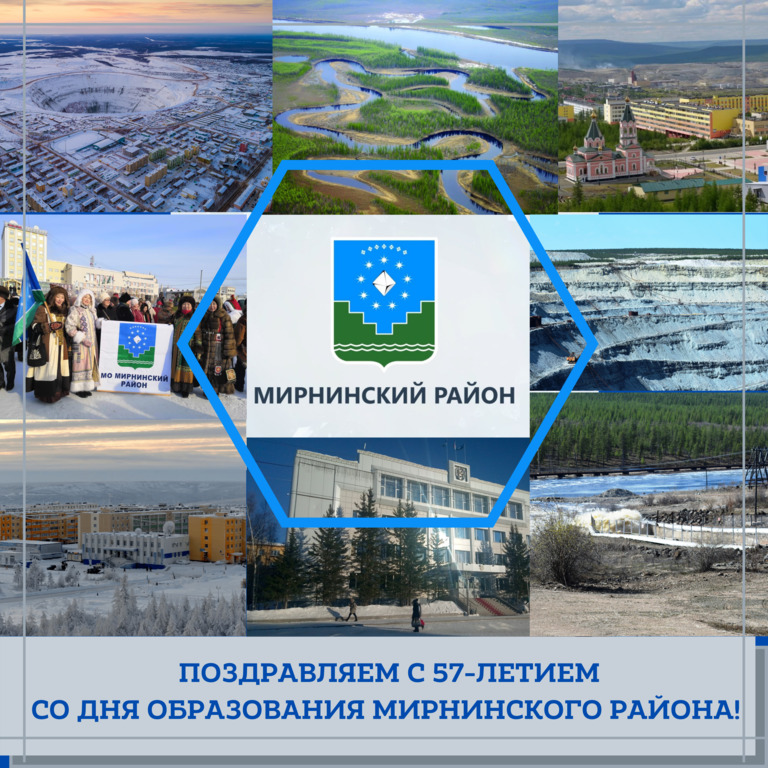 Поздравляем с 57-летием со дня образования Мирнинского района! 