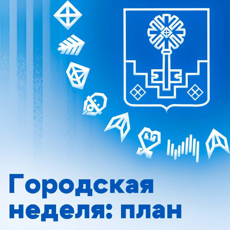 Городская неделя: план