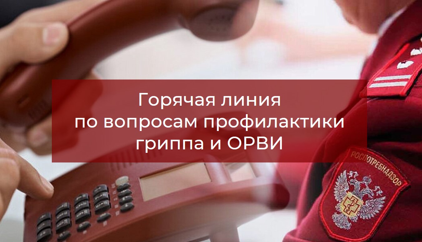 Роспотребнадзор по РС(Я) в Мирнинском районе проведет горячую линию по вопросам профилактики гриппа и ОРВИ с 24 сентября по 3 октября 2025 г.