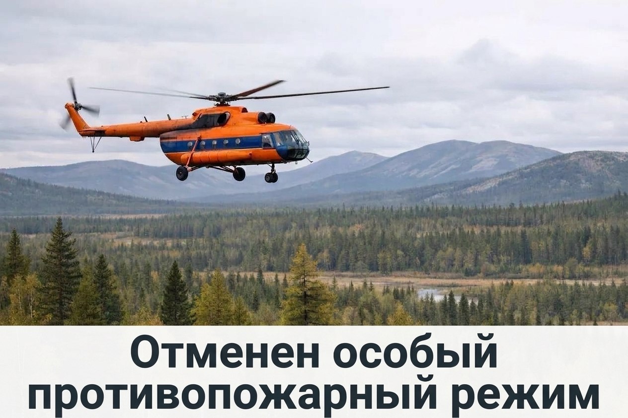 Особый противопожарный режим и ЧС муниципального характера ОТМЕНЕНЫ