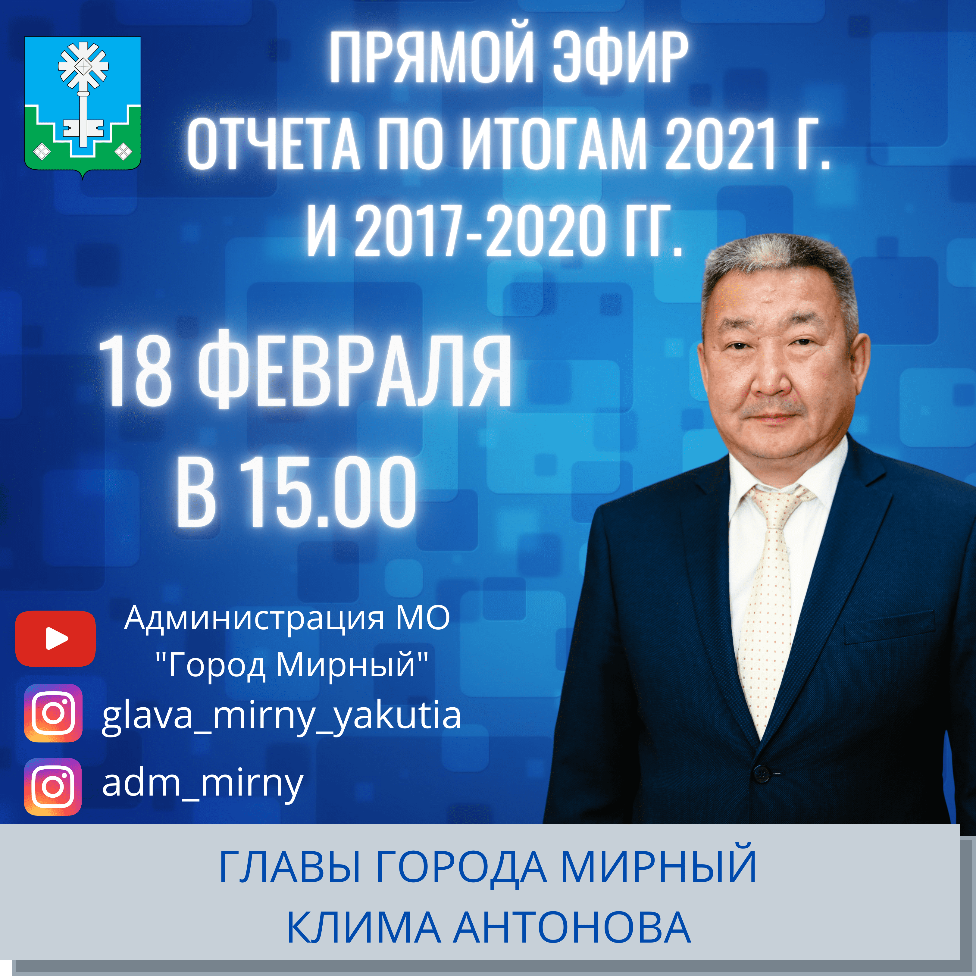 Отчет Главы города Мирный в режиме онлайн 
