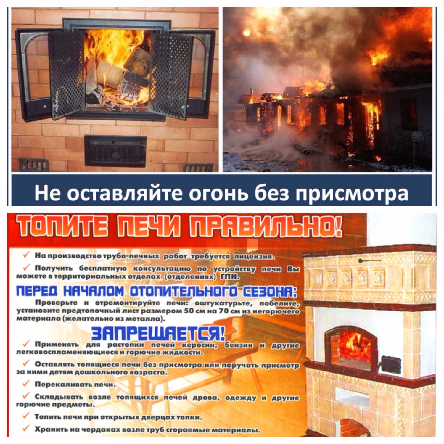 Не оставляйте огонь без присмотра