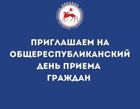 Общереспубликанский день приема граждан 27 мая 2026 года.