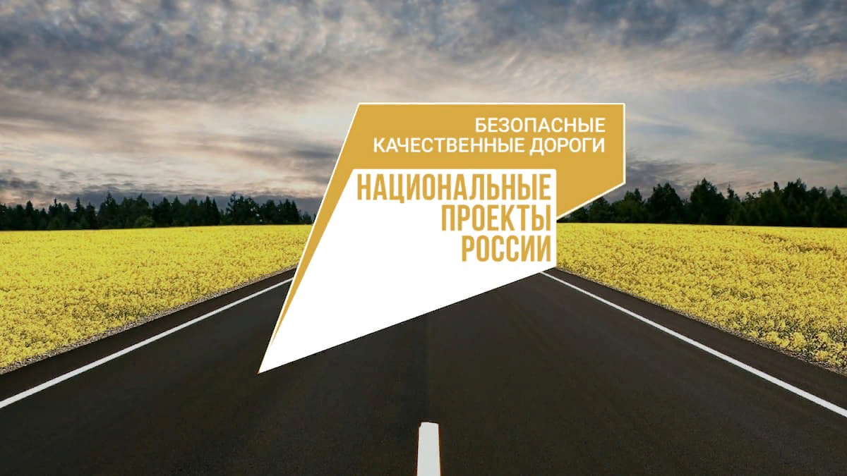 Мирный включён в в план реализации национального проекта «Безопасные качественные дороги»!