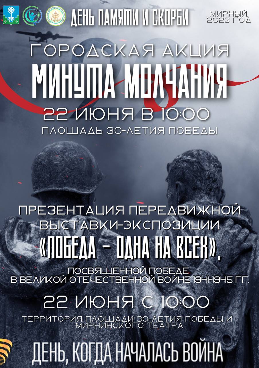 В Мирном пройдет акция  памяти "Минута молчания"