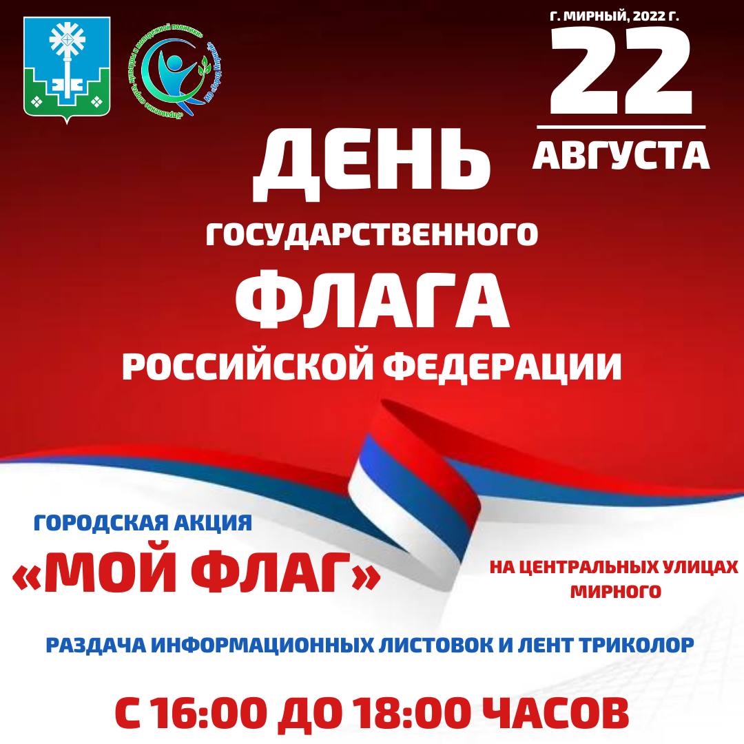 В Мирном пройдет городская акция «Мой флаг»