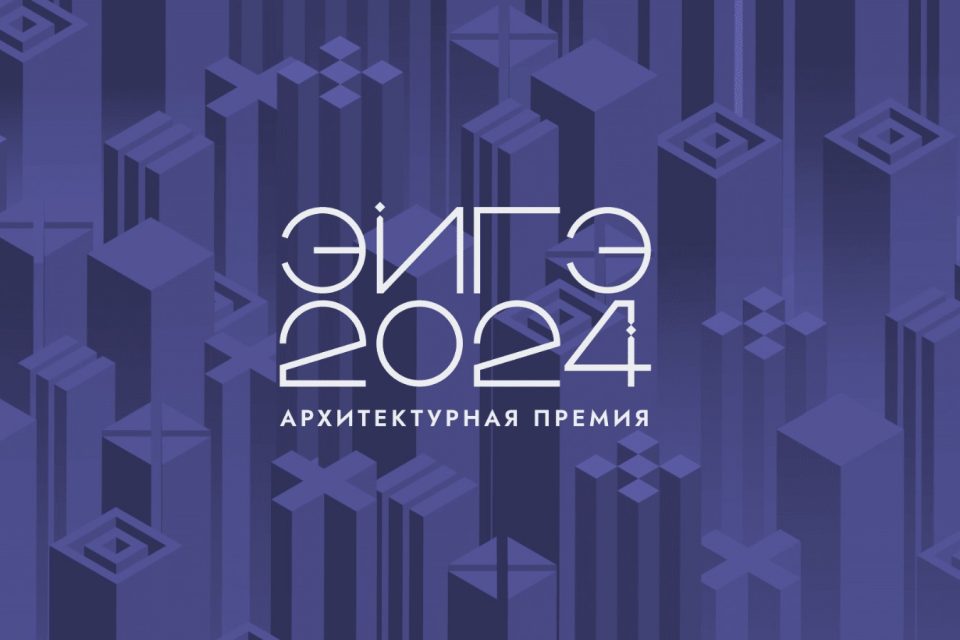 Продолжается голосование в области архитектуры и дизайна «ЭЙГЭ-2024»