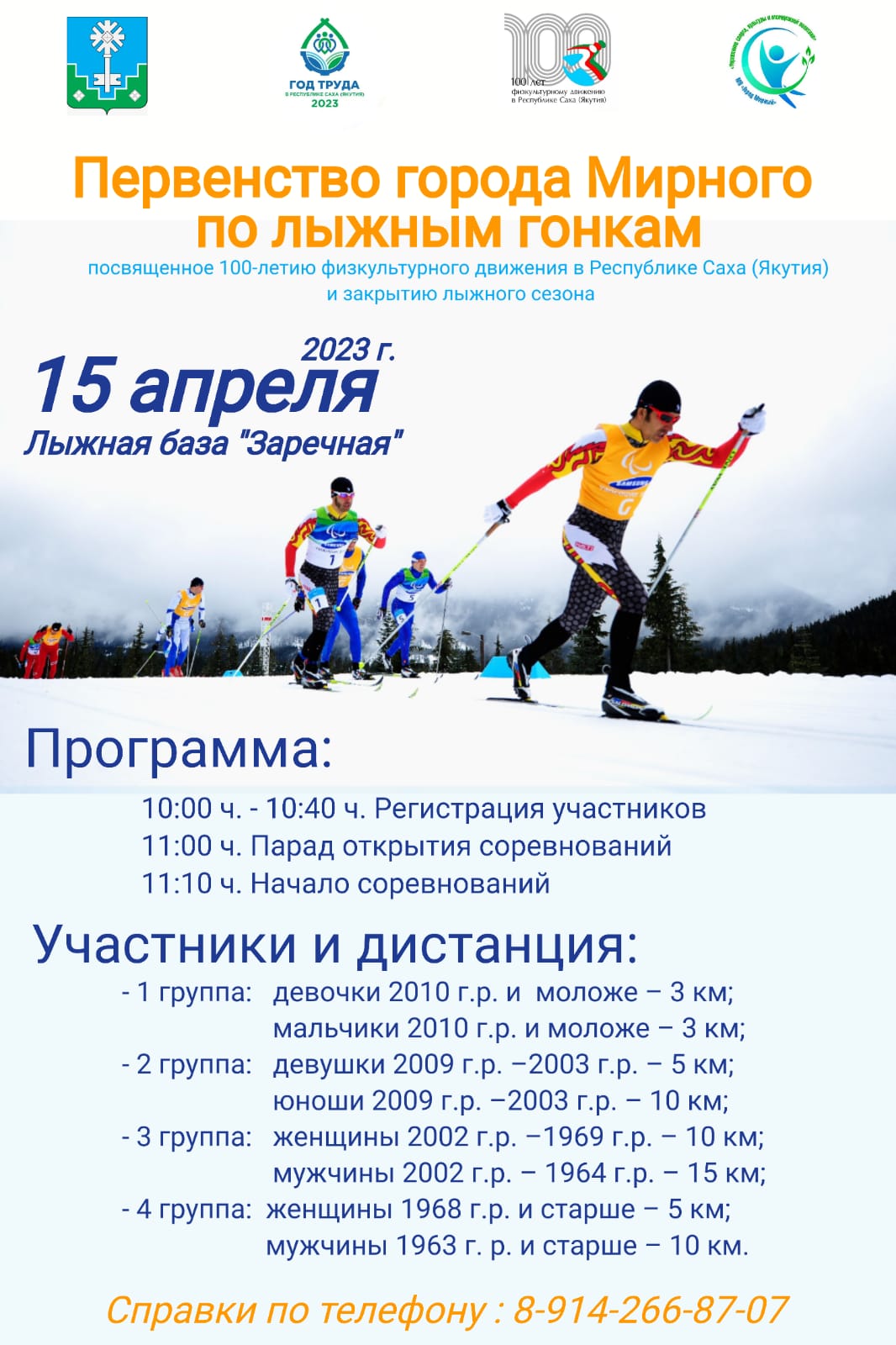 Закрытие лыжного сезона в Мирном