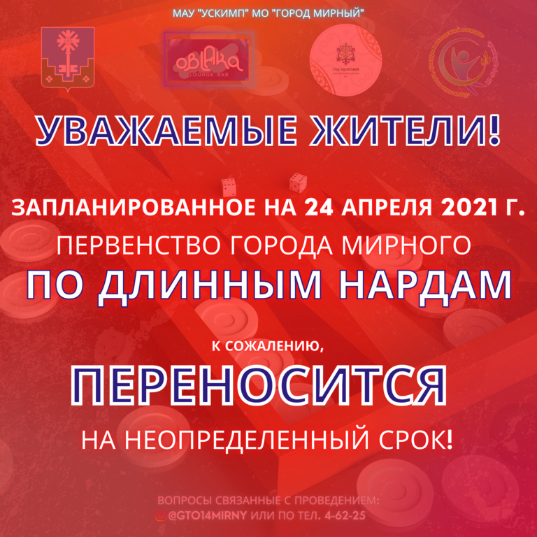 Отмена первенства по длинным нардам