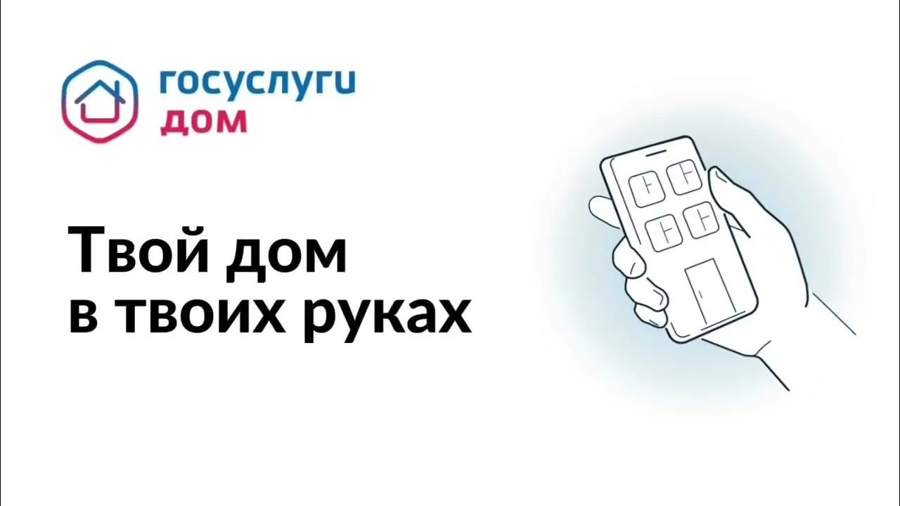 Ваш дом в смартфоне: как решать ЖКХ-вопросы за пару касаний?