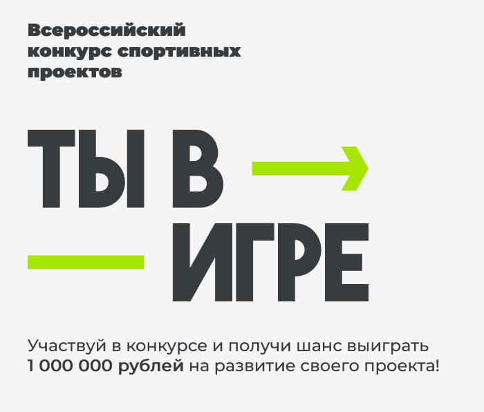 25 октября 2022 г. начался приём заявок на третий сезон Всероссийского конкурса спортивных проектов «ТЫ В ИГРЕ»