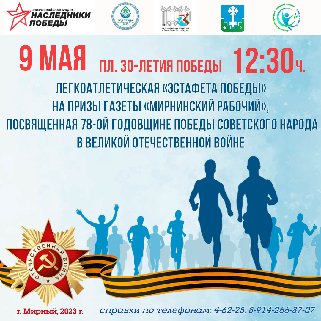 9 мая по улицам города пройдет «Эстафета Победы»
