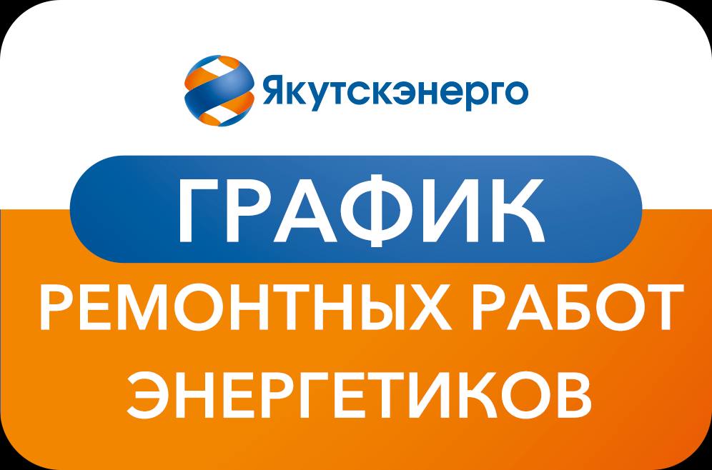 Временные ограничения электроснабжения в Мирном с 3 - 11 марта