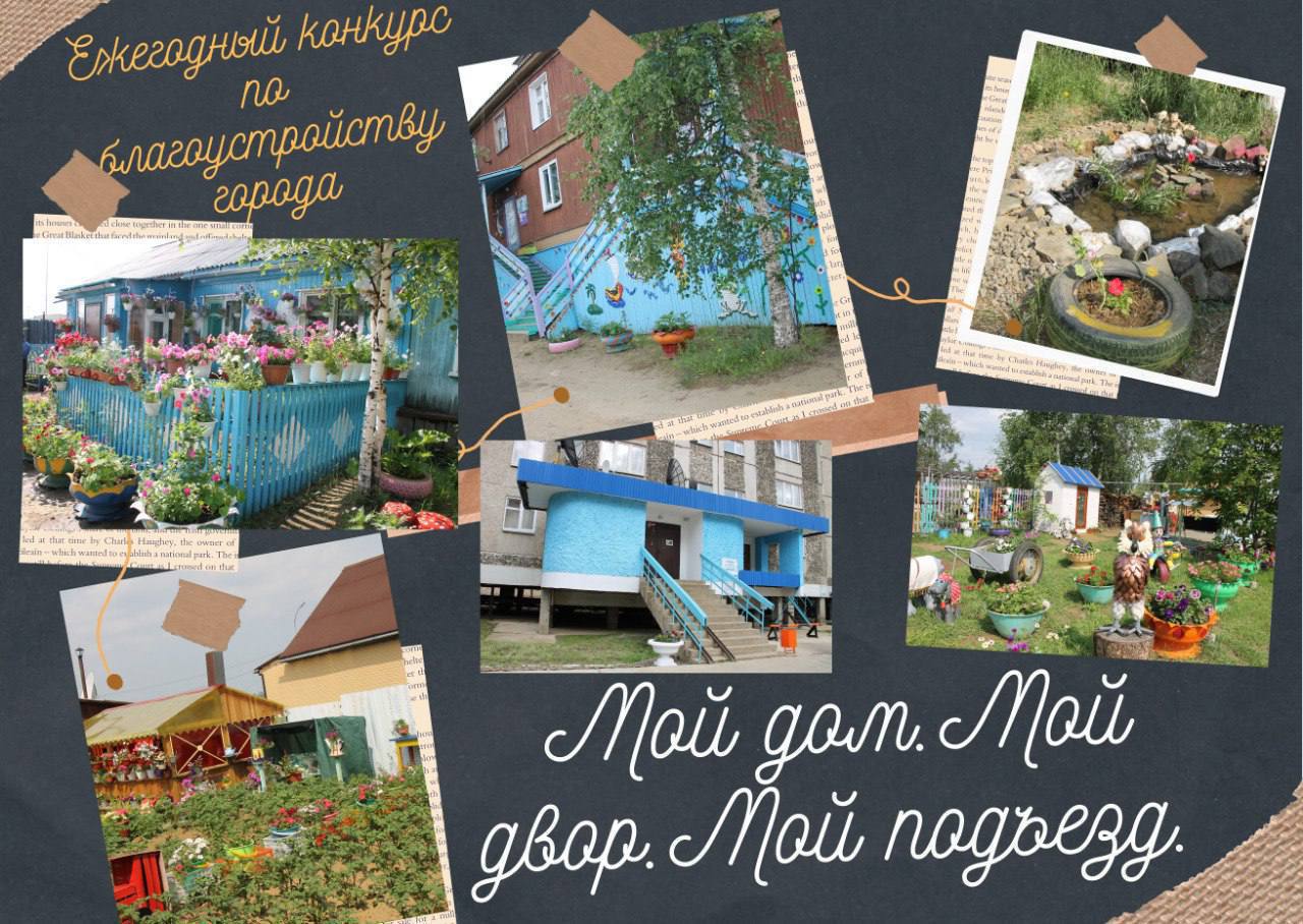 Продолжается прием заявок для участия в городском конкурсе по благоустройству