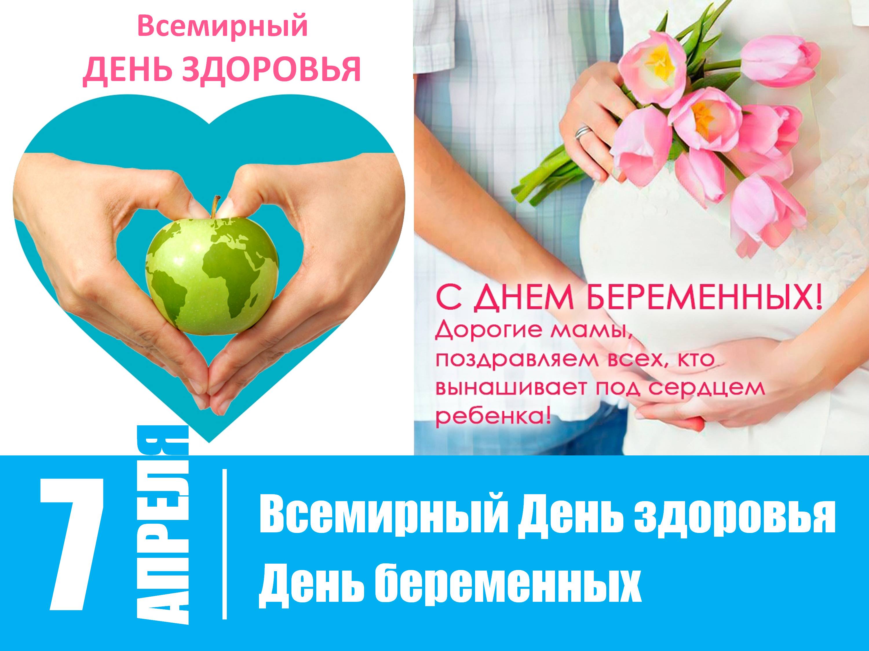 Всемирный день здоровья и День беременных.