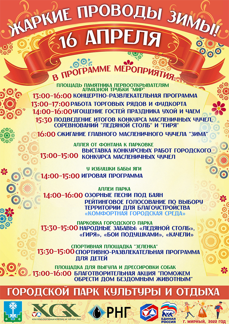 Мирный встречает весну!