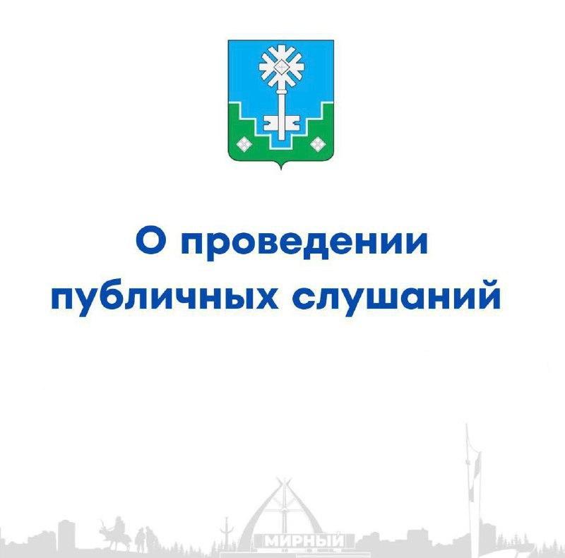 Приглашаем горожан принять участие в публичных слушаниях