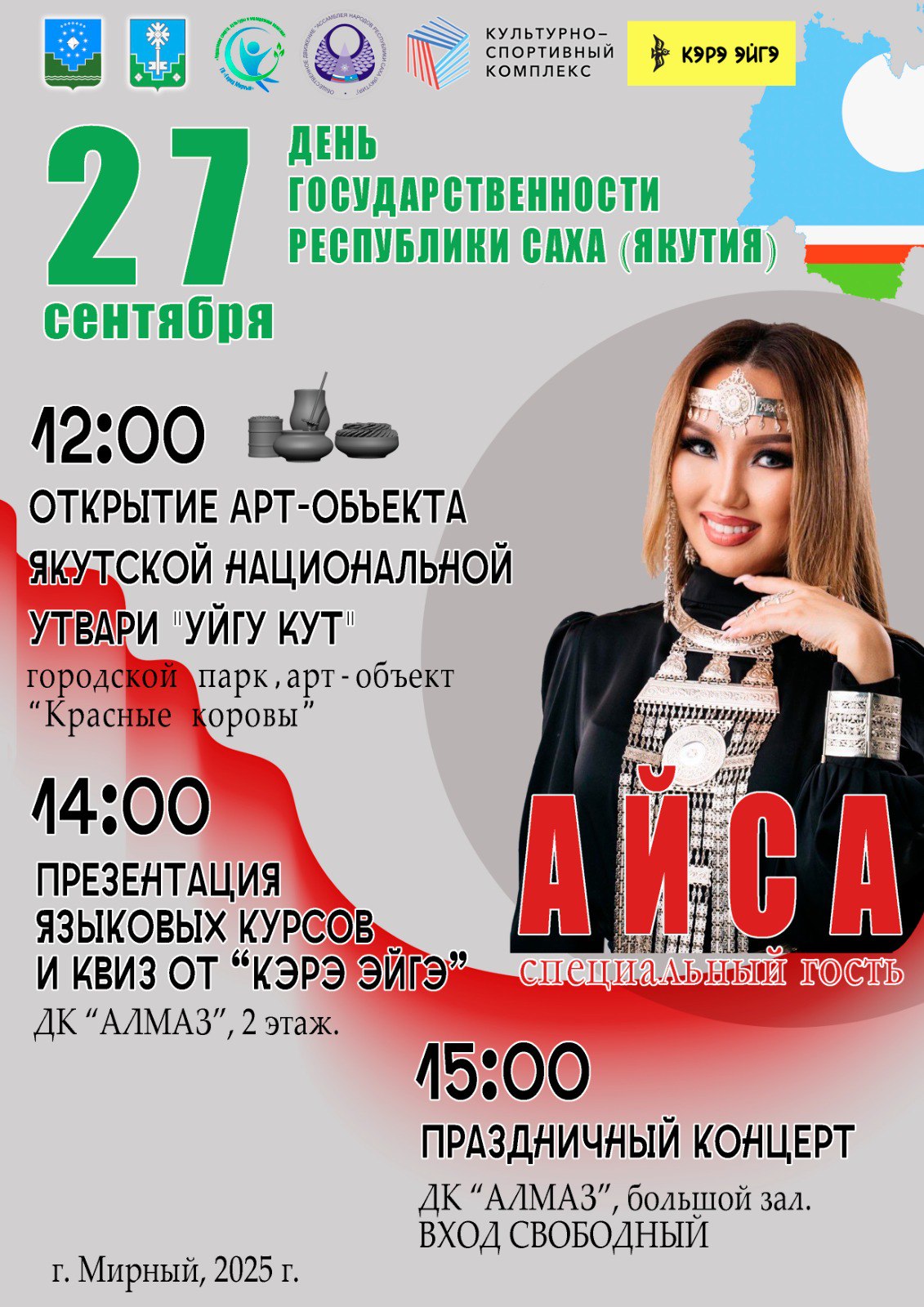Уважаемые жители Мирного! Приглашаем вас на торжественные мероприятия в честь Дня государственности Республики Саха (Якутия)!