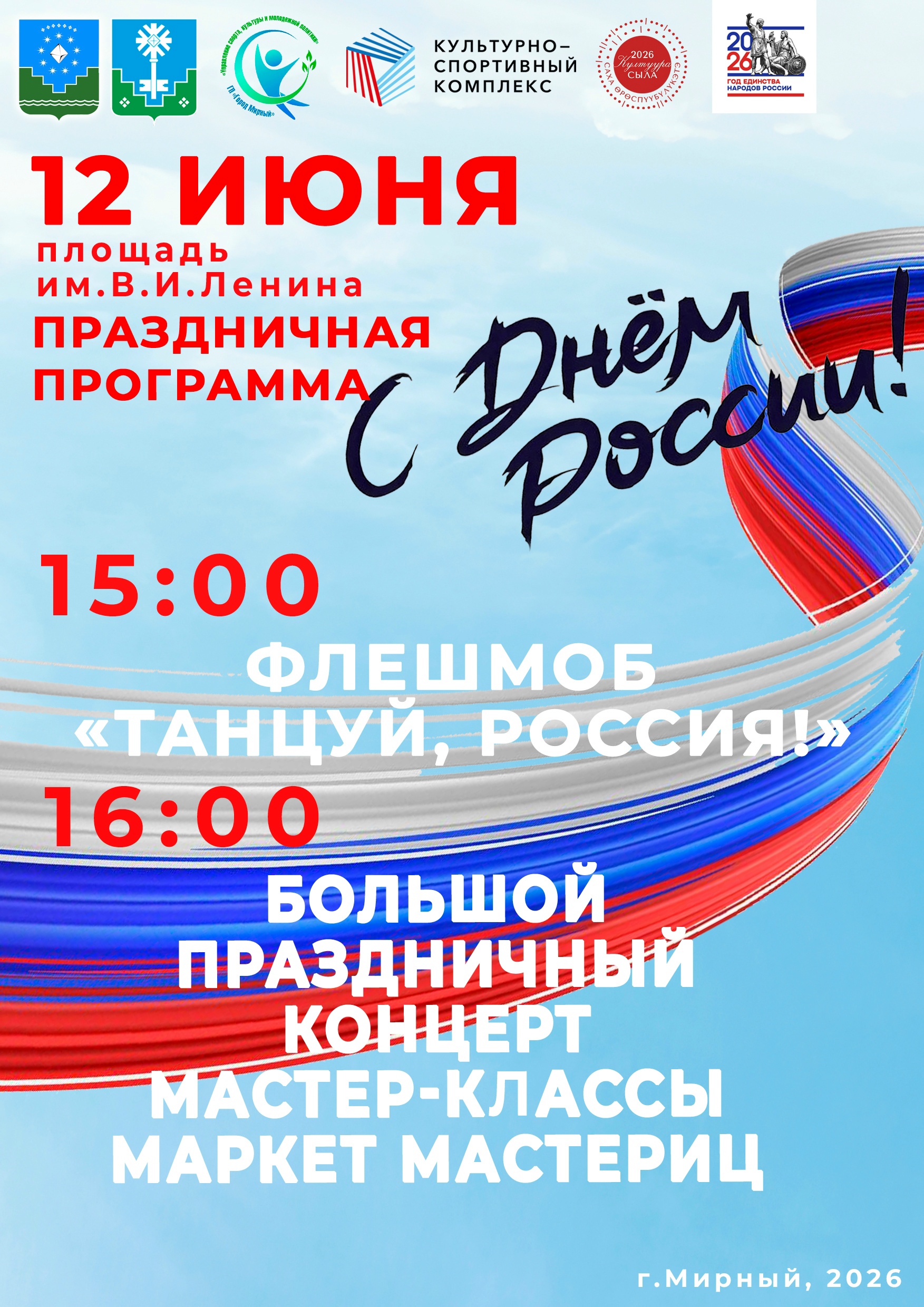 12 июня мы приглашаем вас на торжественные мероприятия, посвященные Дню России! 