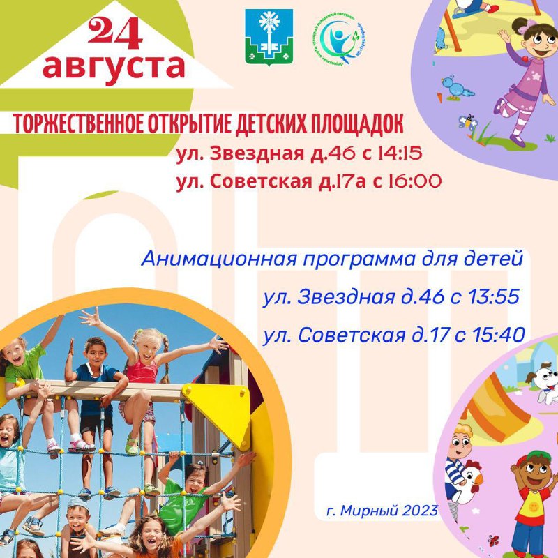 24 августа в Мирном откроют новые детские площадки 