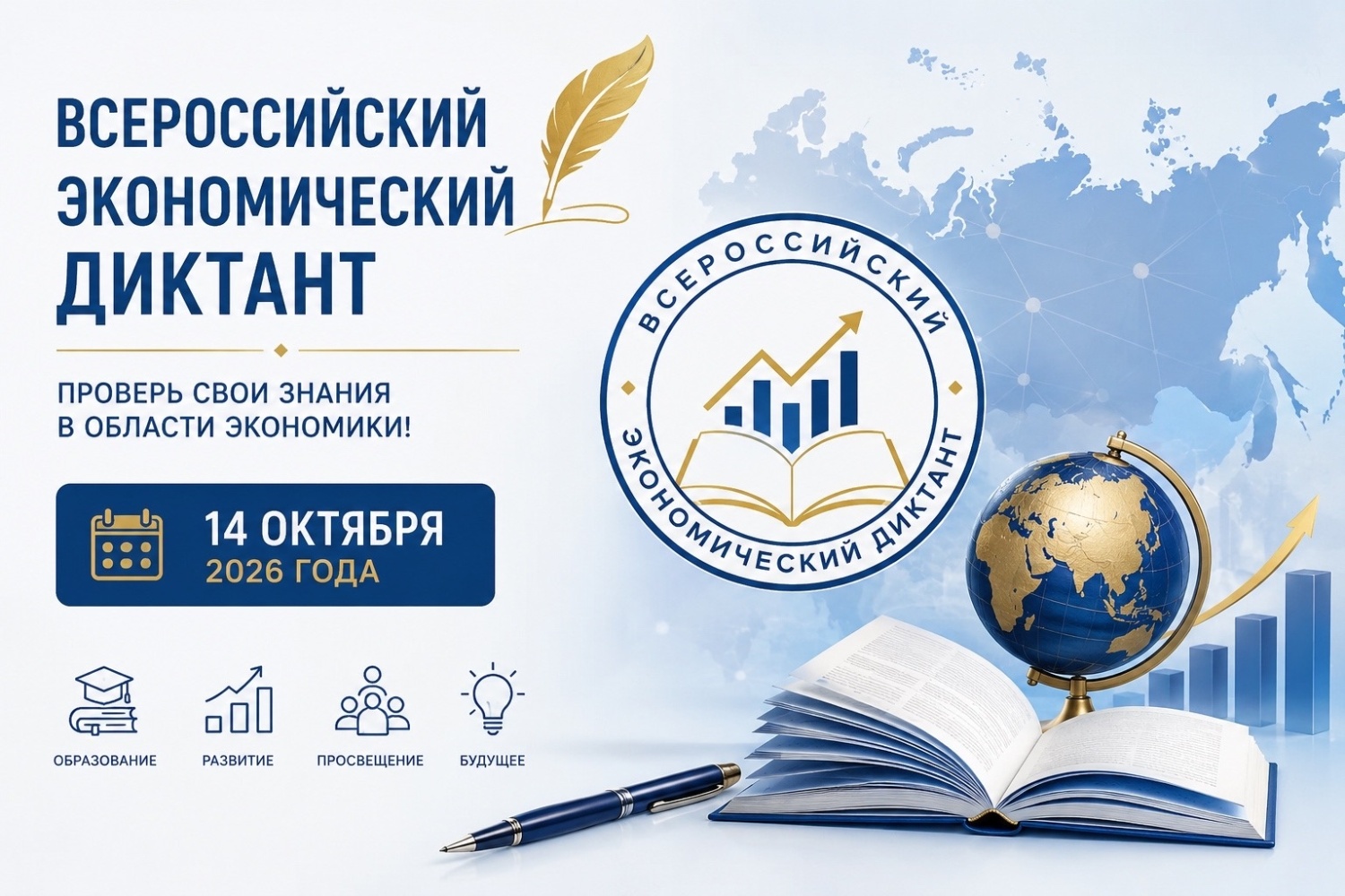 14 октября – Всероссийский экономический диктант