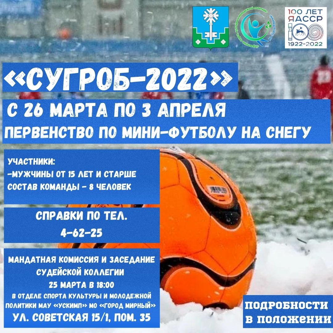 Первенство города Мирного по мини-футболу на снегу «СУГРОБ-2022»