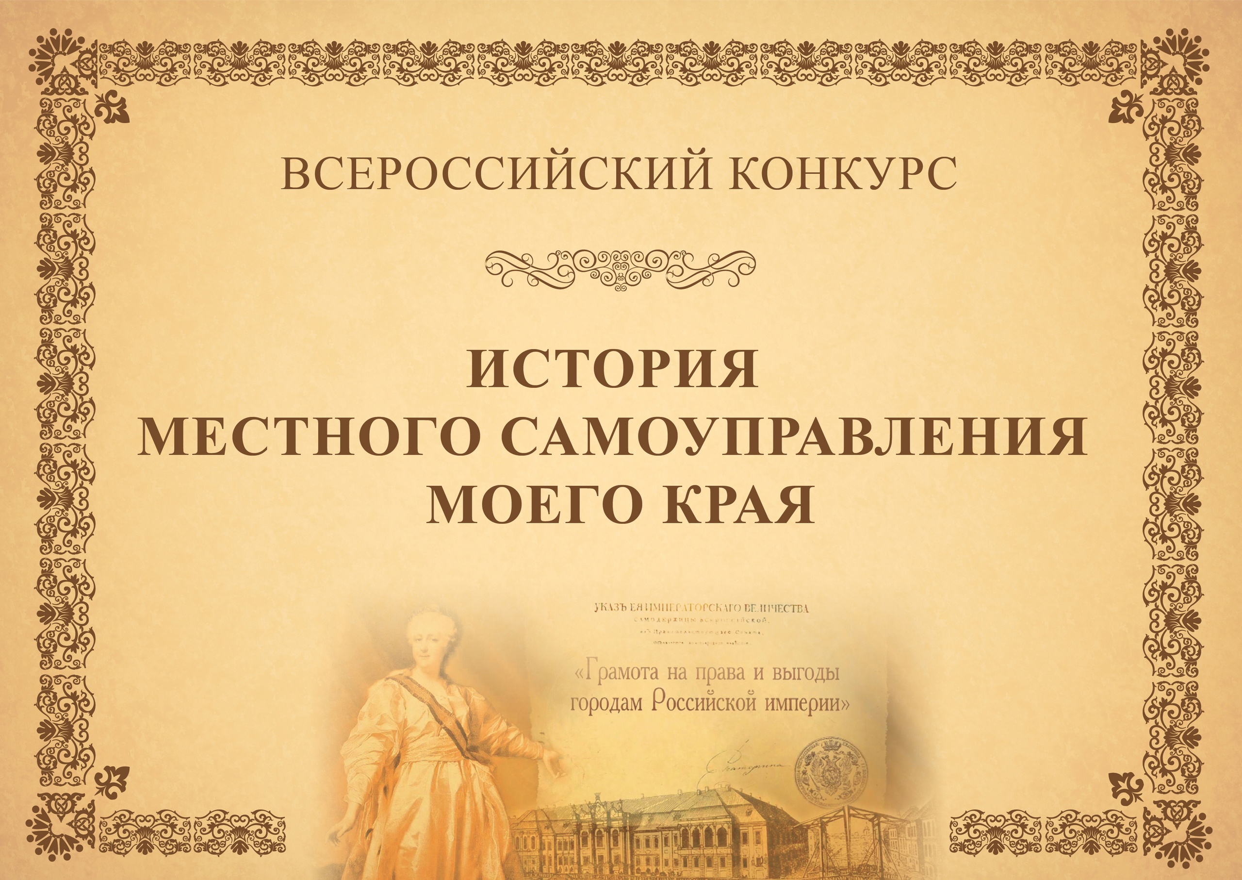 Стартовал VIII Всероссийский Конкурс «История местного самоуправления моего края»