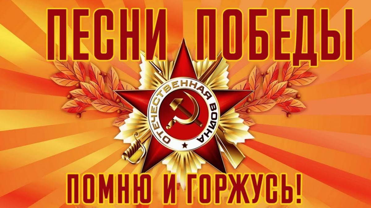 «Песни Победы»