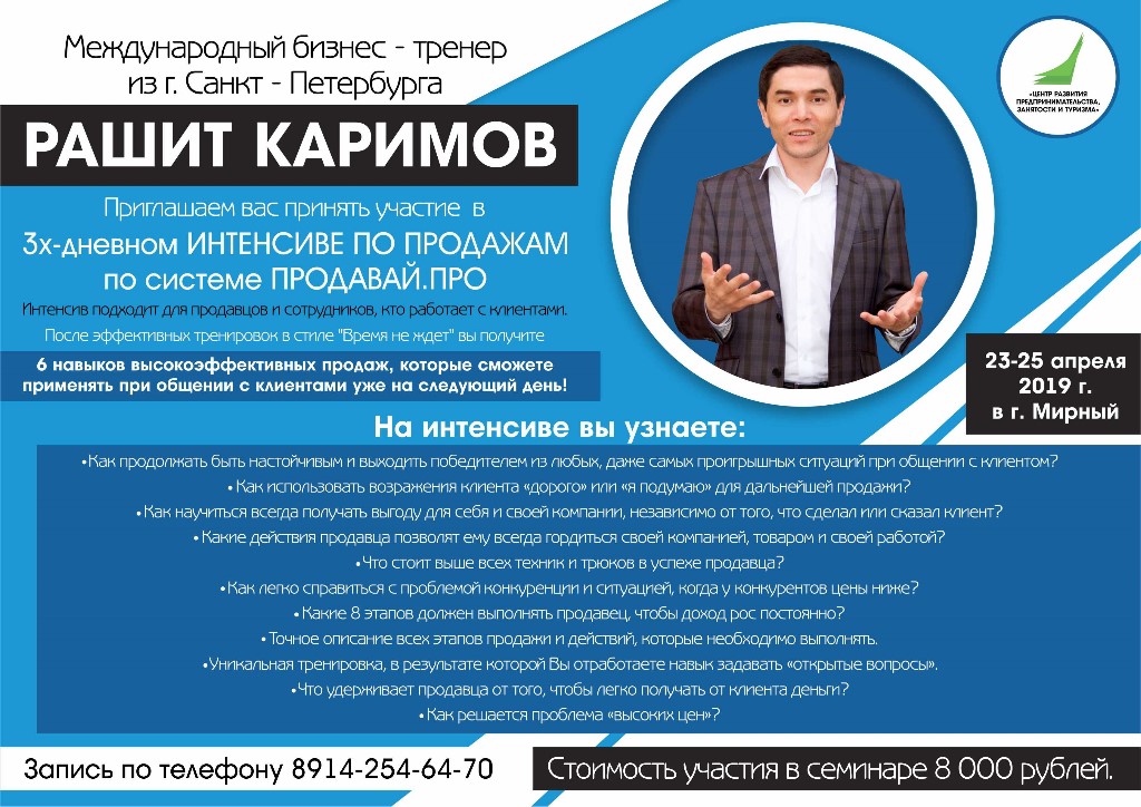 Интенсив по продажам от Рашита Каримова в Мирном