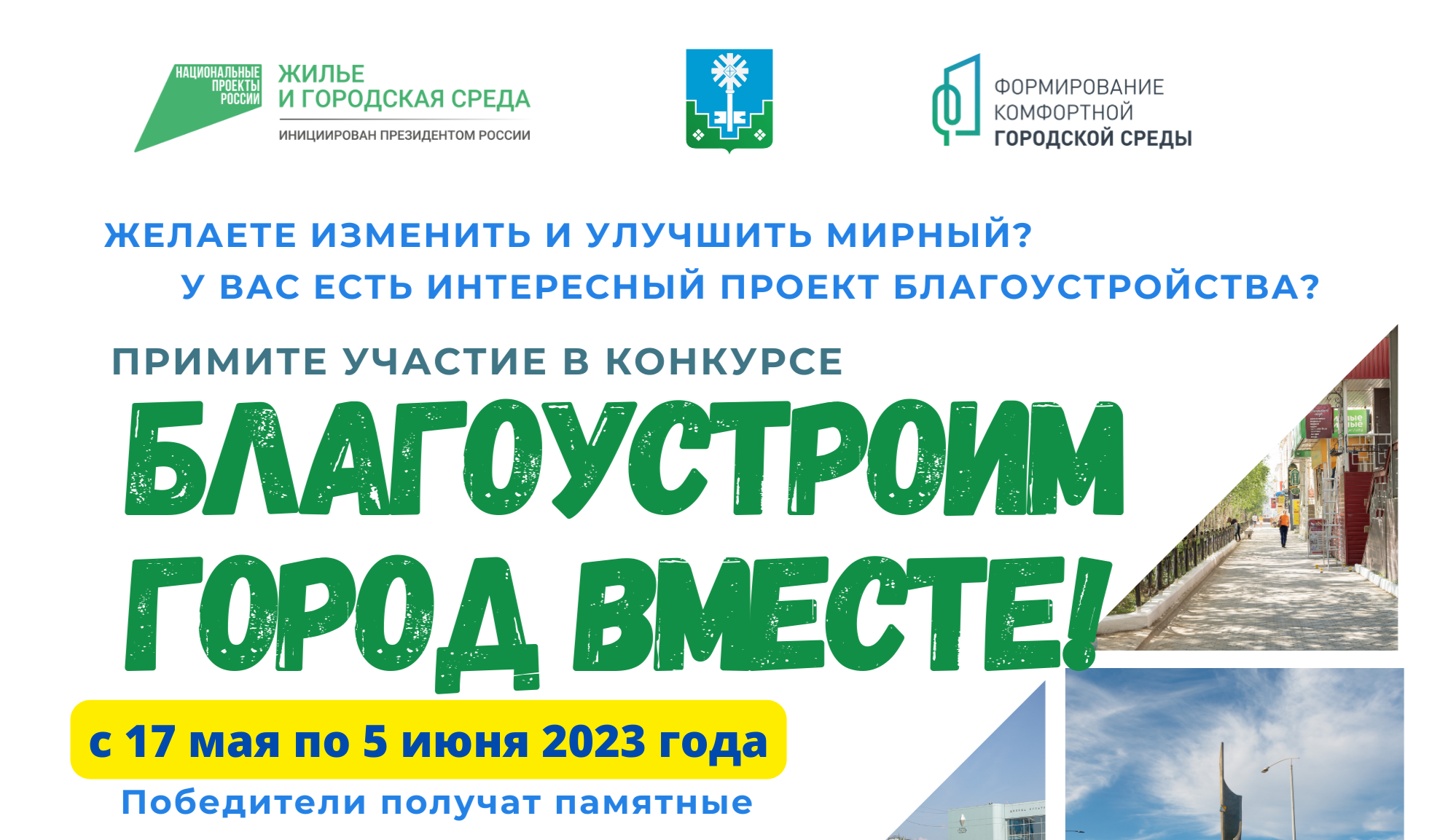 Уважаемые мирнинцы!