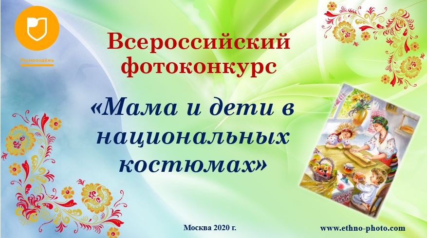 Приглашаем к участию во Всероссийском фотоконкурсе  «Мама и дети в национальных костюмах»