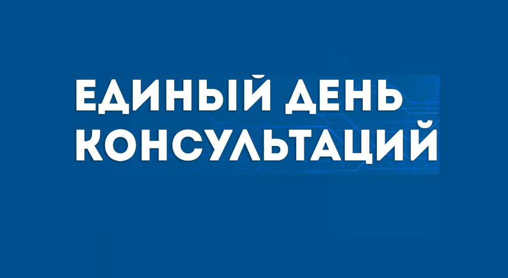 Единый день консультации для предпринимателей