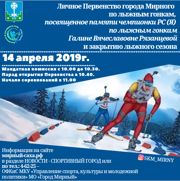 Личное первенство города Мирного по лыжным гонкам, посвящённое памяти чемпионки РС(Я) по лыжным гонкам Галине Вячеславовне Рязанцевой