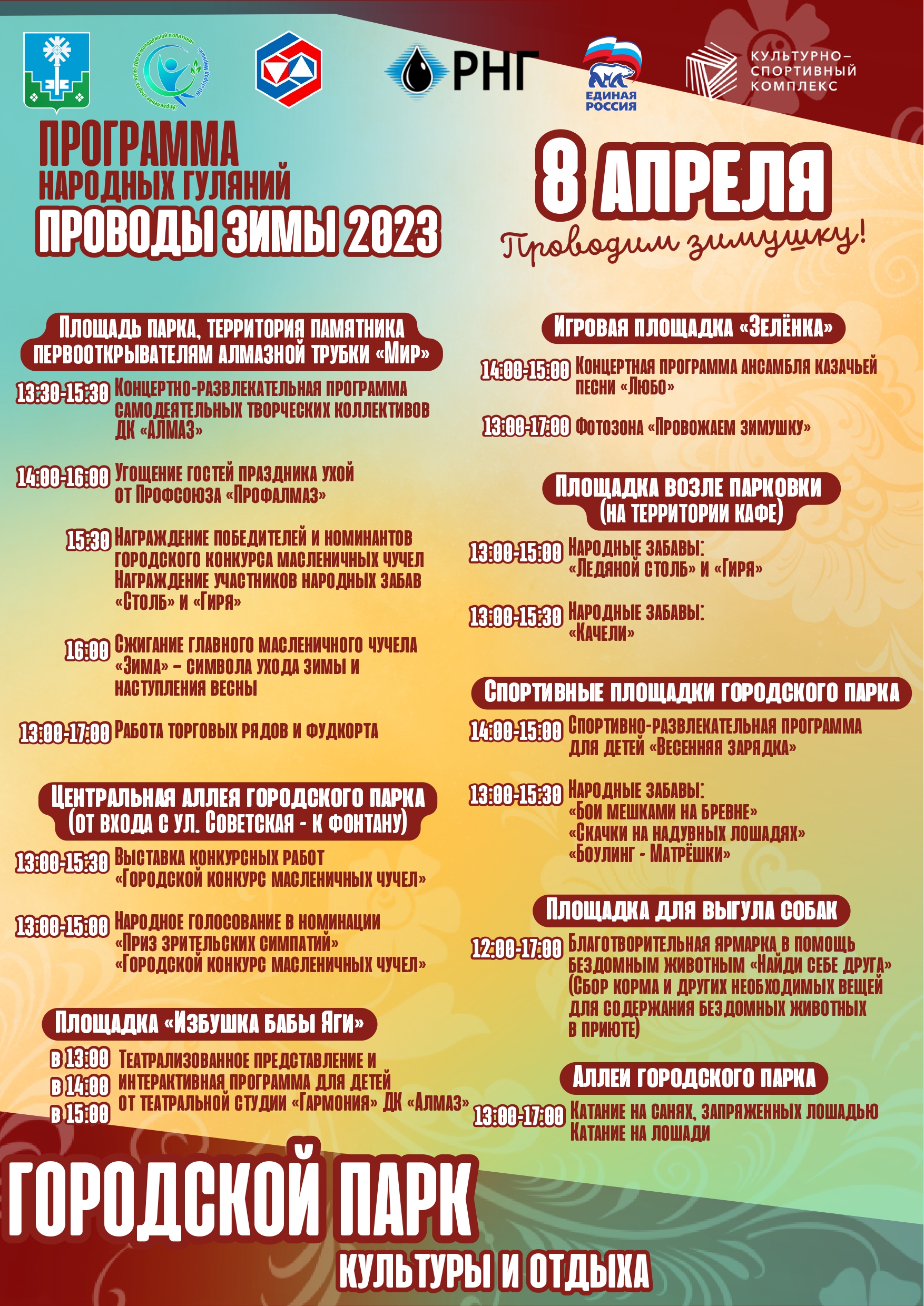 Мирный! Проводим зиму с размахом!