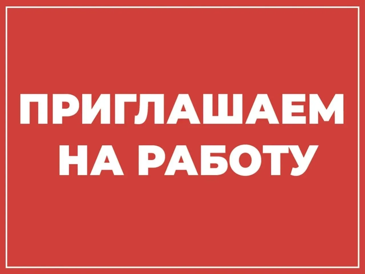 Вакансии