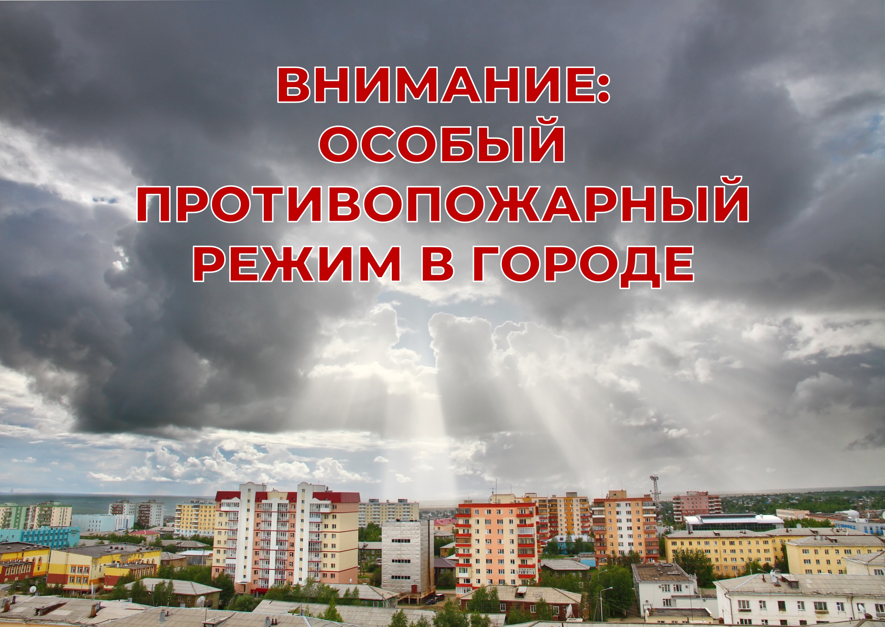 В Мирном введён особый противопожарный режим