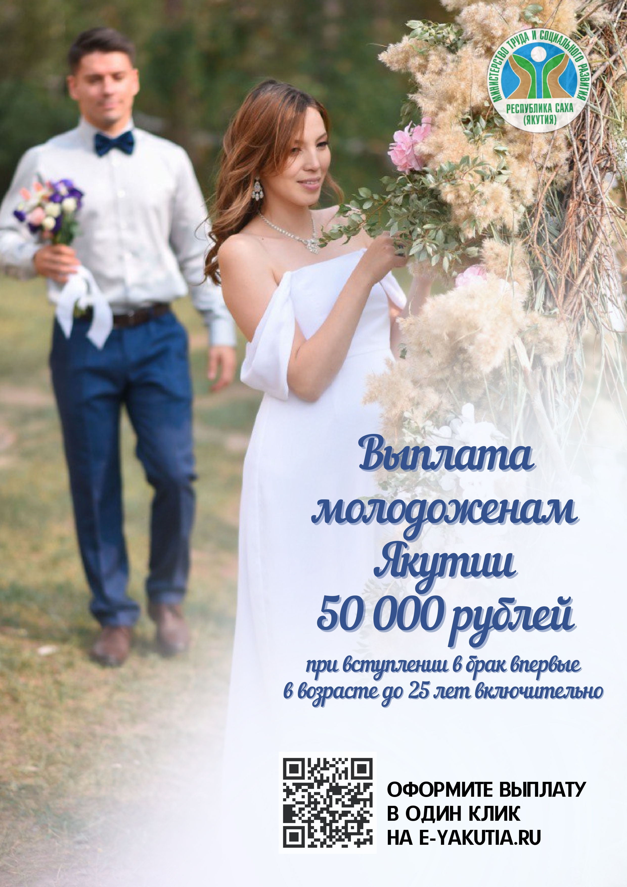 50 тысяч рублей при регистрации брака в Якутии