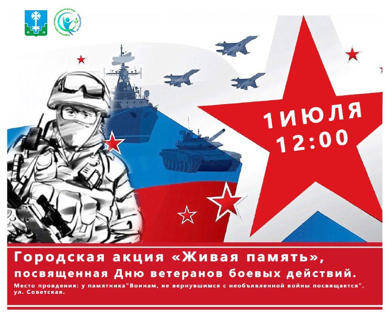 1 июля в России отмечается "День ветеранов боевых действий"