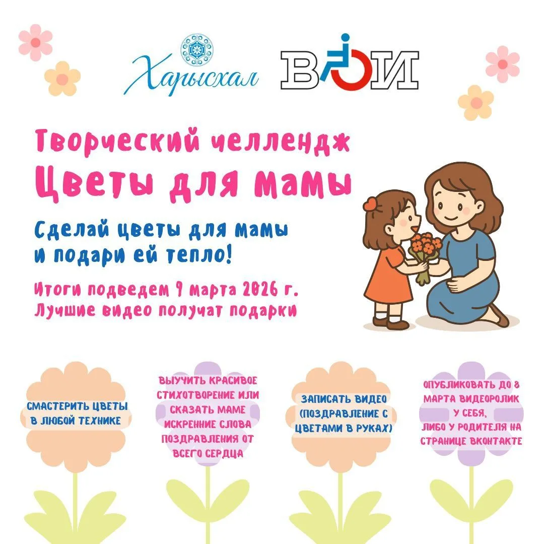 Цветы для мамы: приглашаем детей с инвалидностью /ОВЗ и родителей Мирнинского района на праздничный челлендж